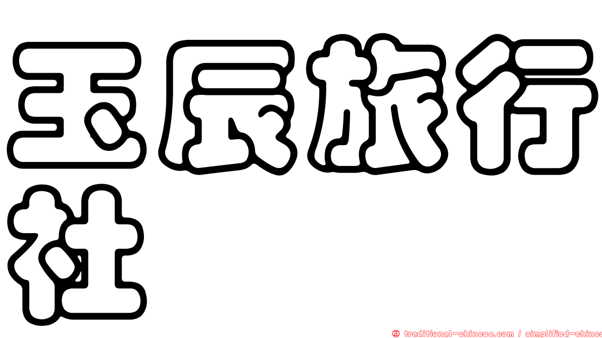 玉辰旅行社