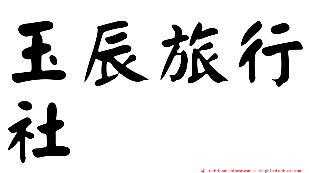 玉辰旅行社