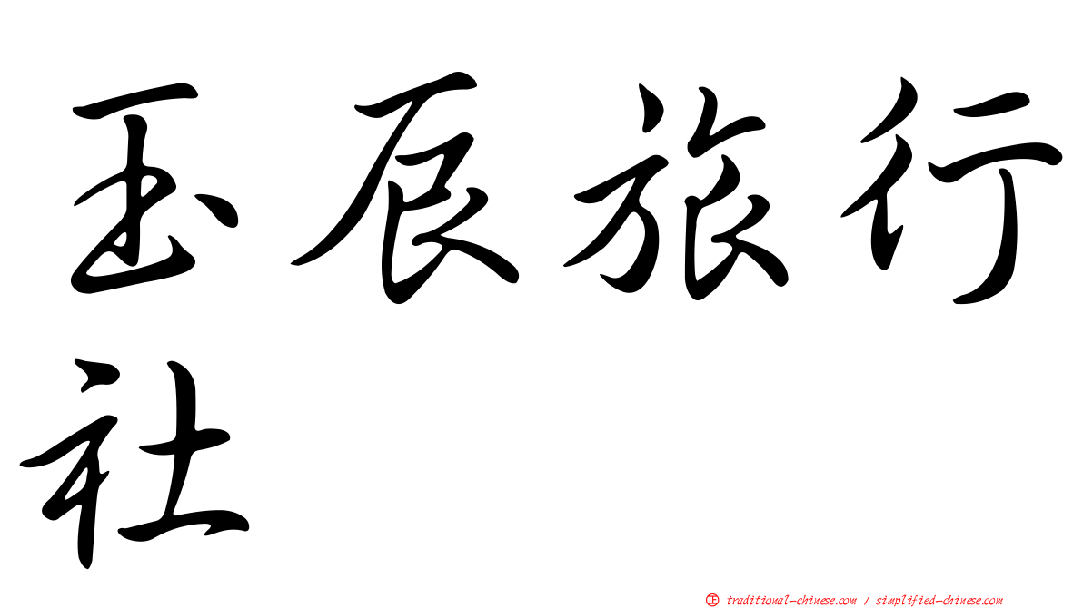 玉辰旅行社