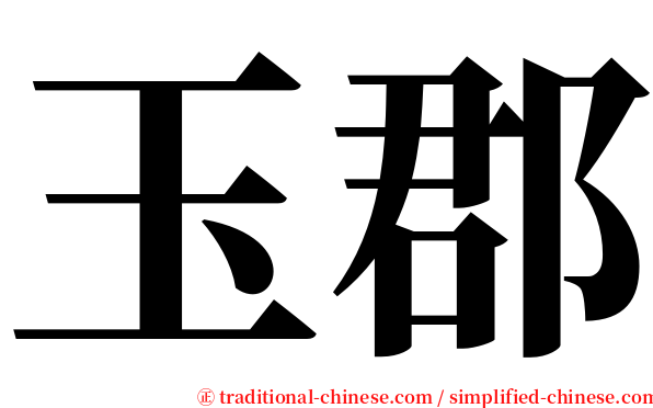 玉郡 serif font