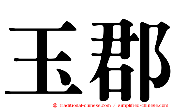 玉郡