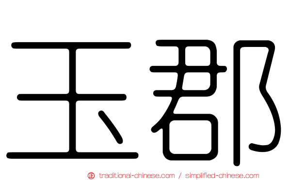 玉郡