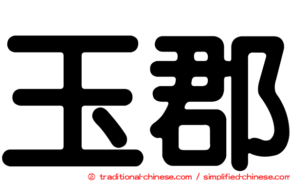 玉郡