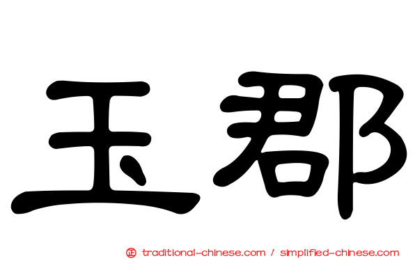 玉郡