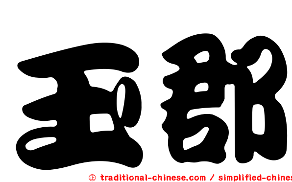 玉郡