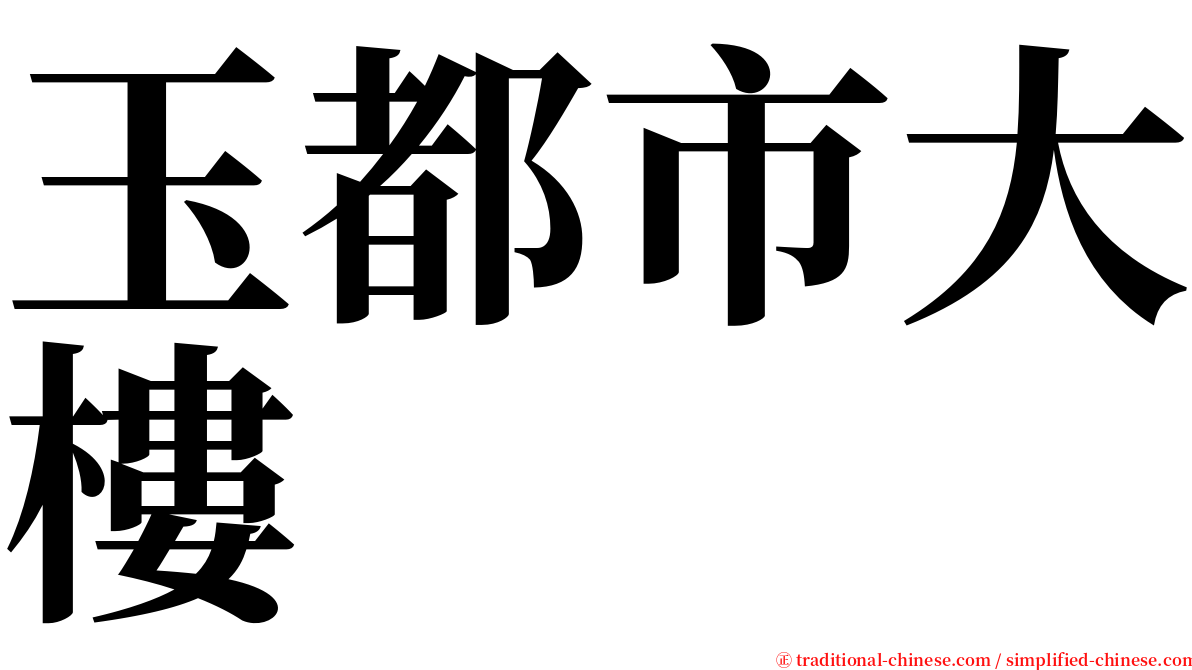 玉都市大樓 serif font