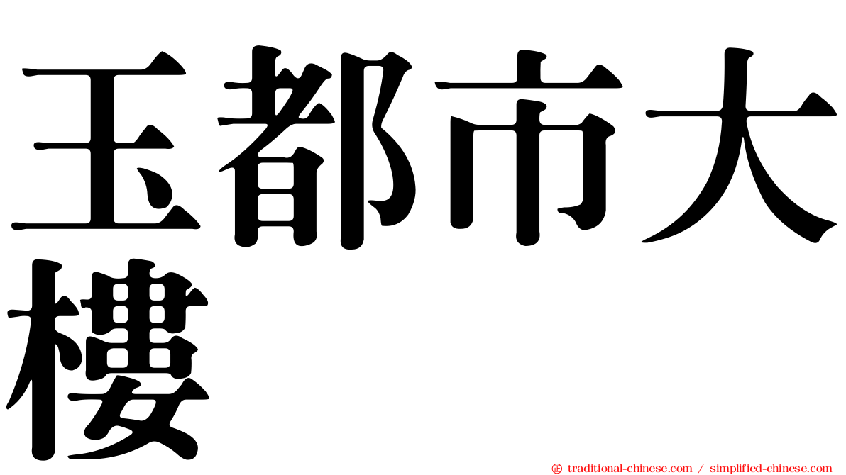 玉都市大樓