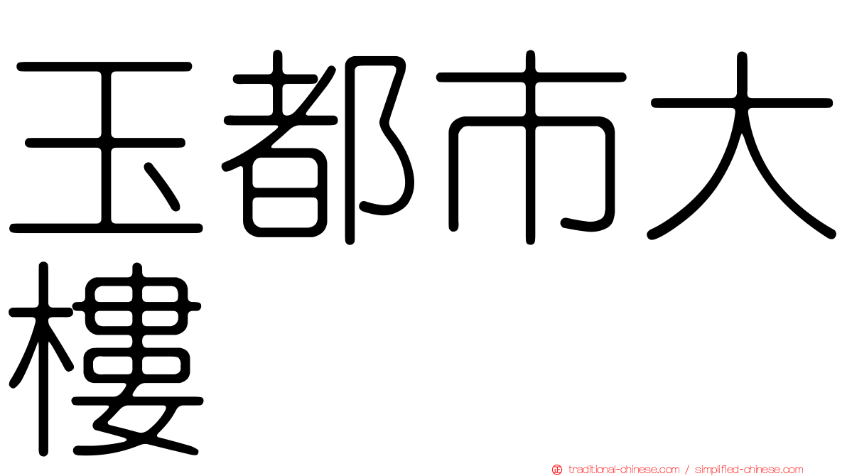玉都市大樓