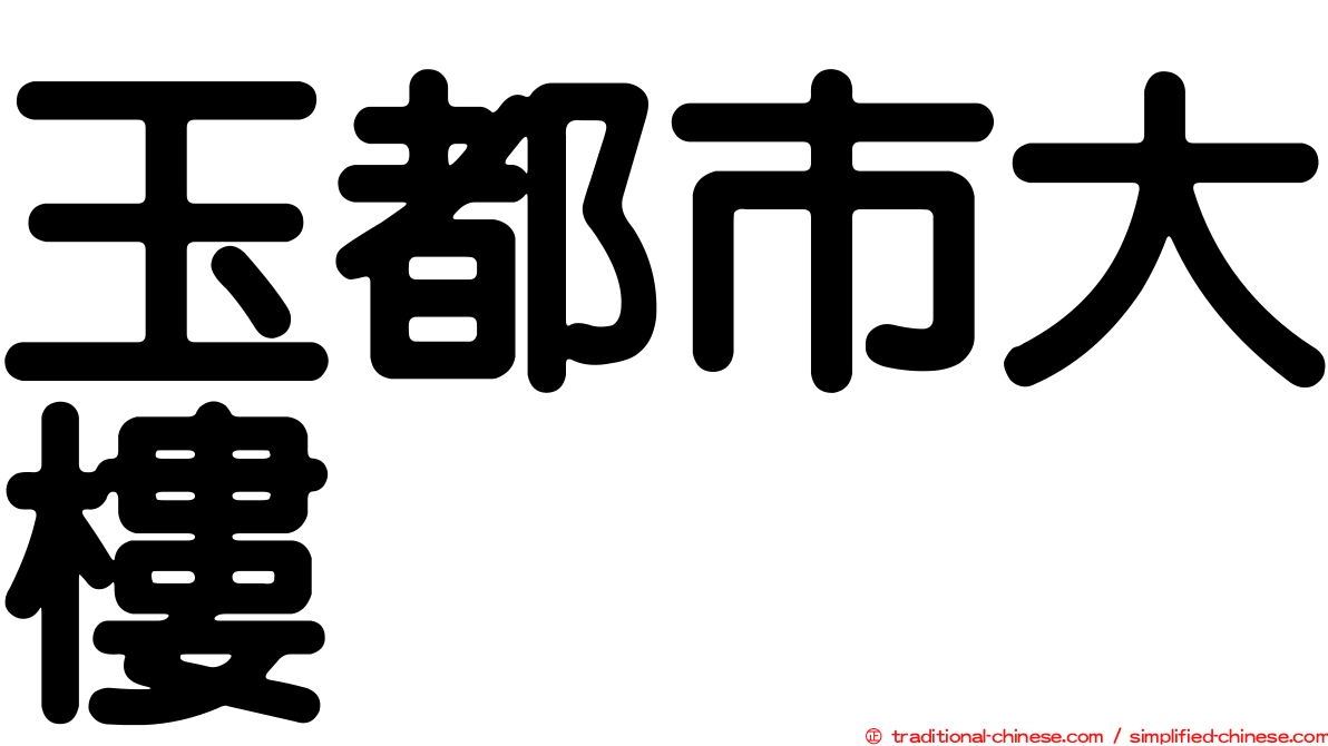 玉都市大樓