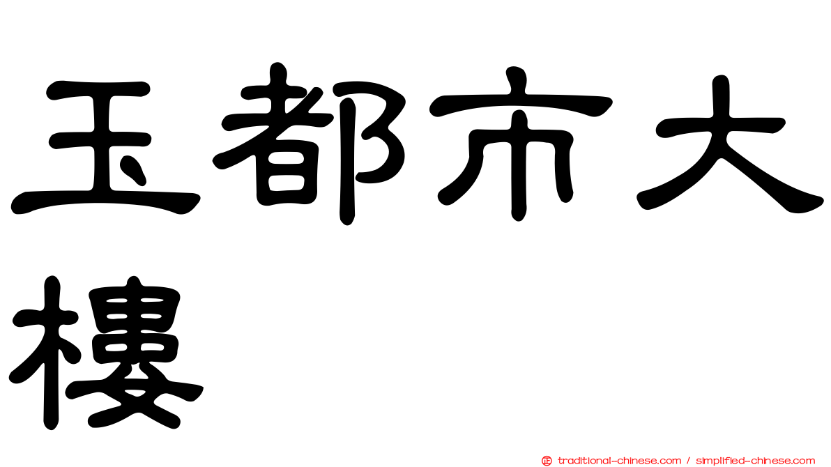 玉都市大樓