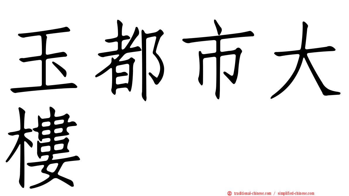 玉都市大樓