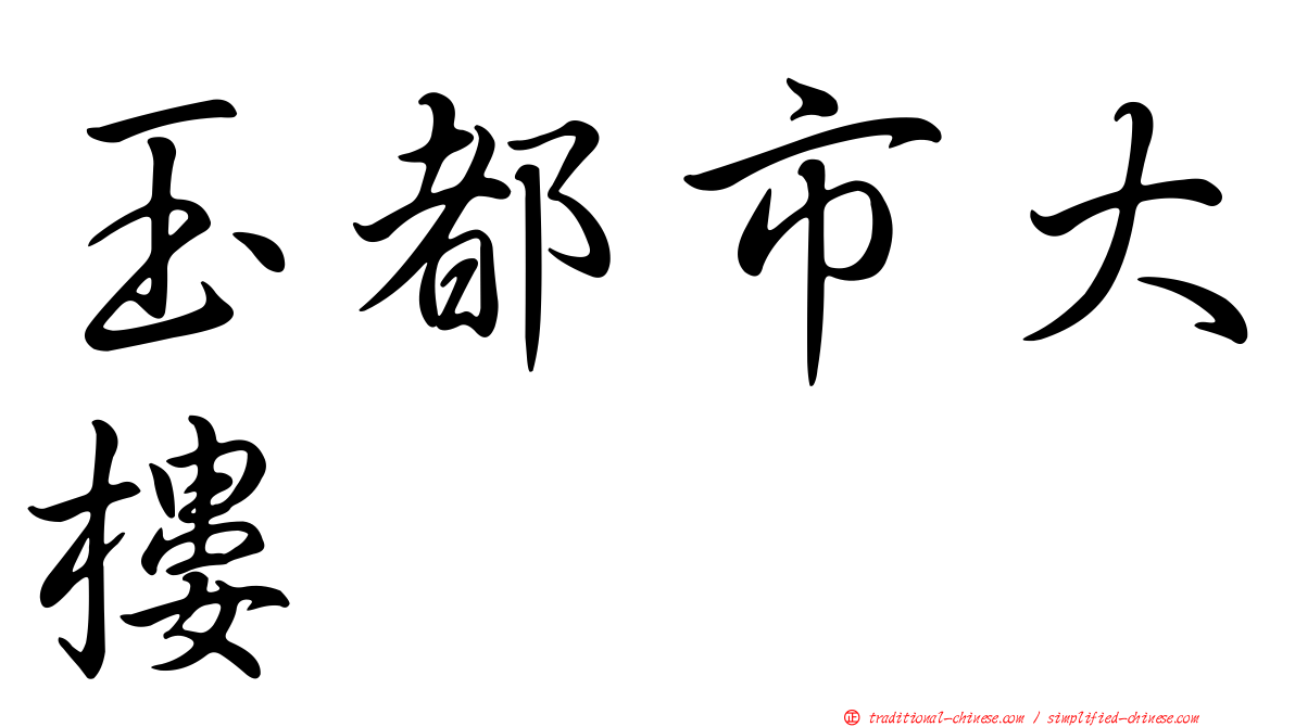 玉都市大樓