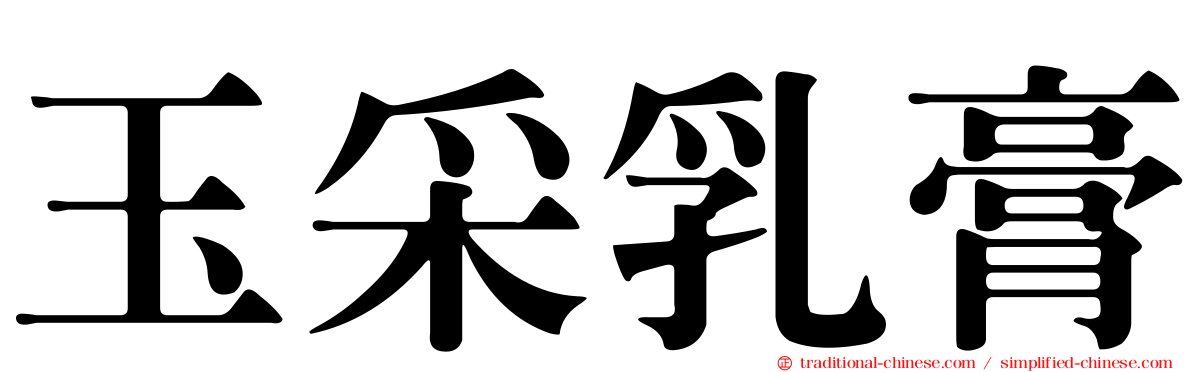 玉采乳膏