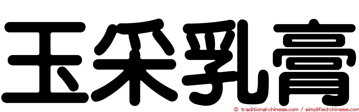 玉采乳膏