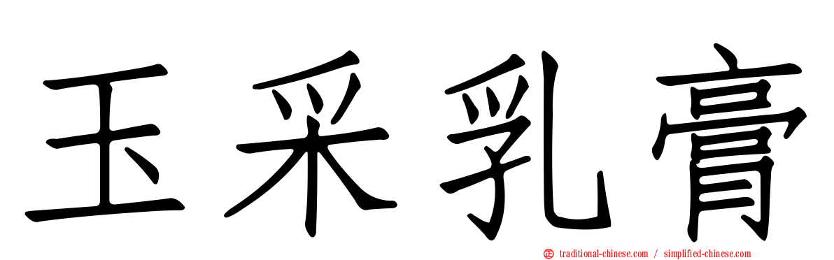 玉采乳膏