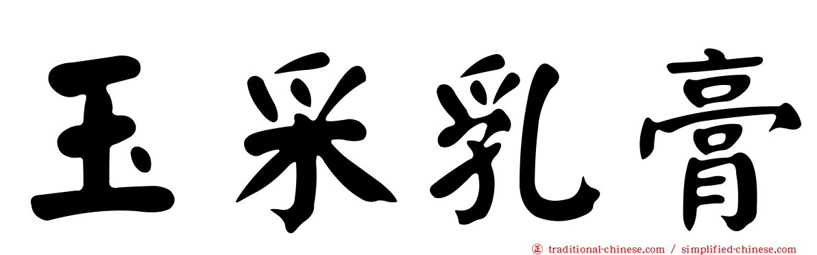 玉采乳膏