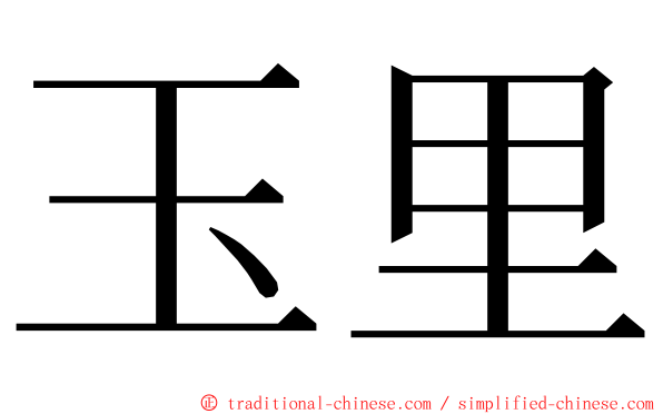 玉里 ming font