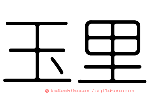 玉里
