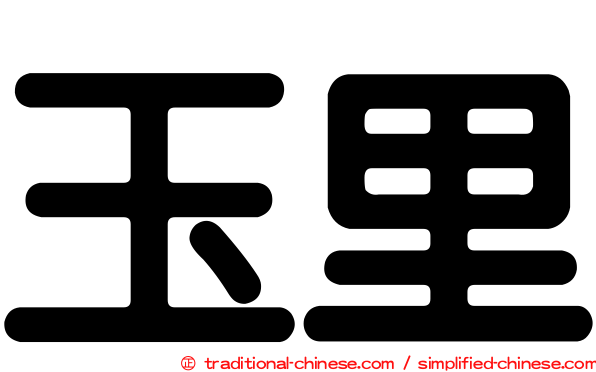 玉里