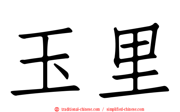 玉里