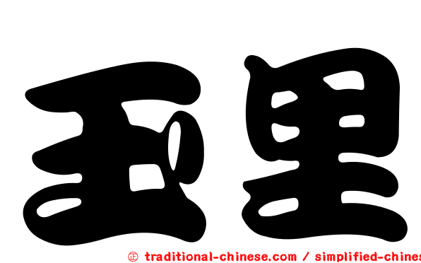 玉里