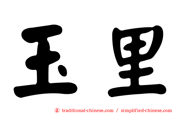 玉里