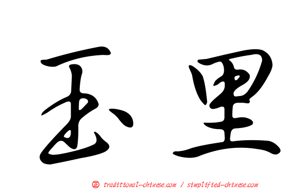 玉里