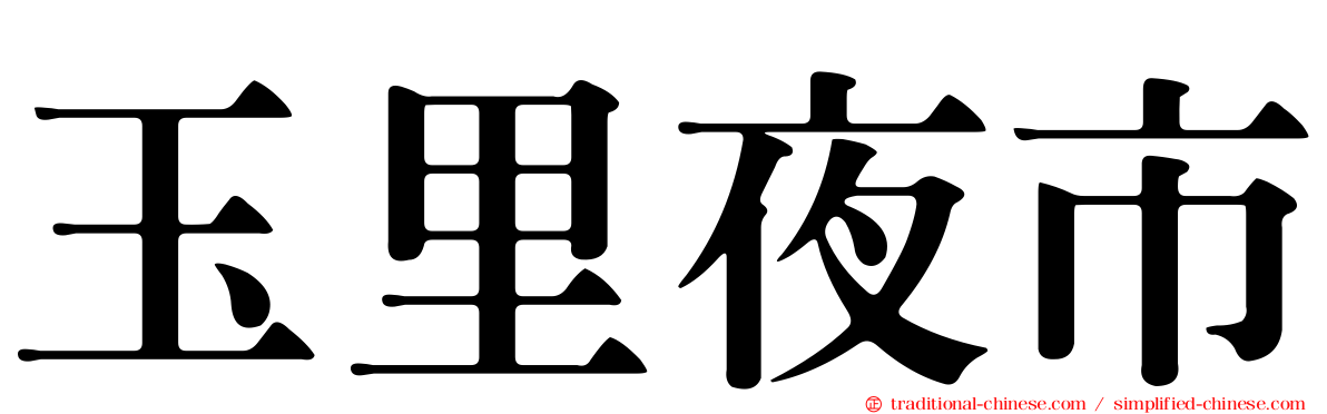 玉里夜市