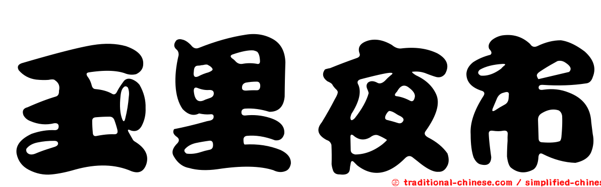 玉里夜市