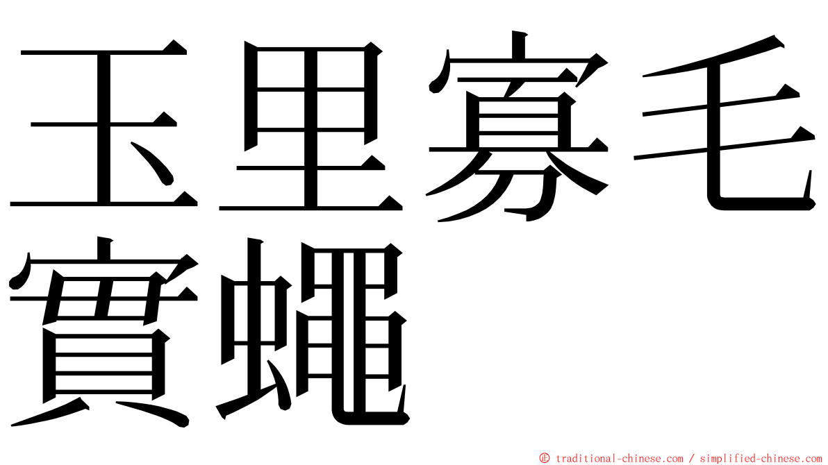 玉里寡毛實蠅 ming font