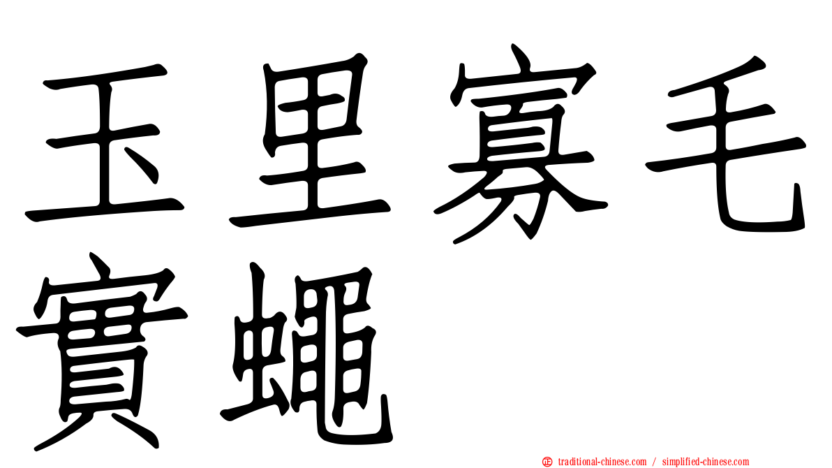 玉里寡毛實蠅