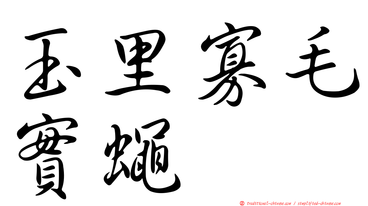 玉里寡毛實蠅