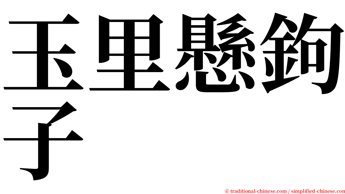 玉里懸鉤子 serif font