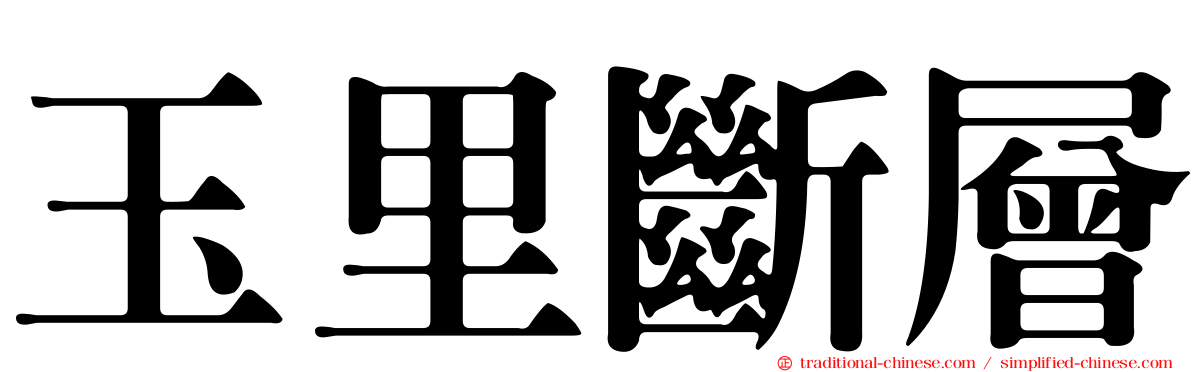 玉里斷層