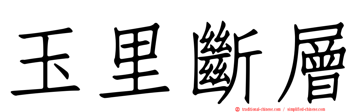 玉里斷層