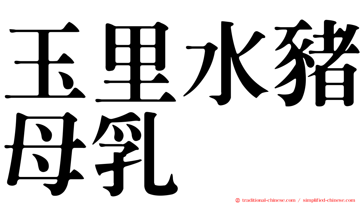 玉里水豬母乳