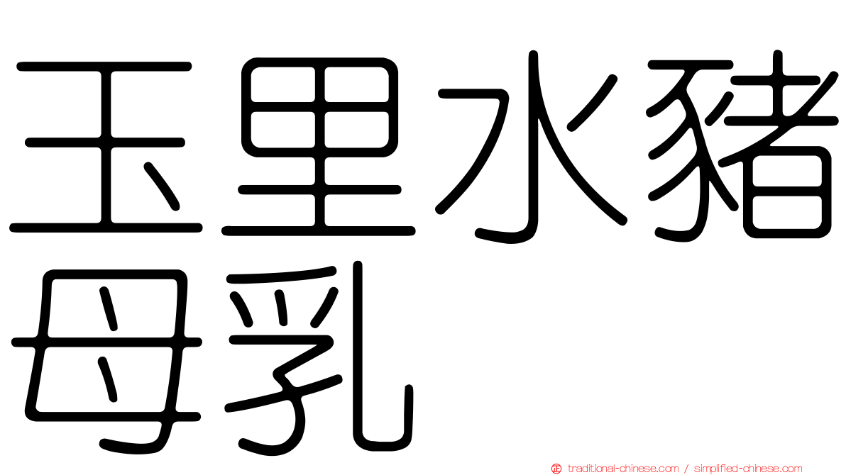 玉里水豬母乳
