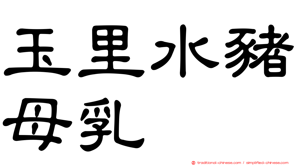 玉里水豬母乳