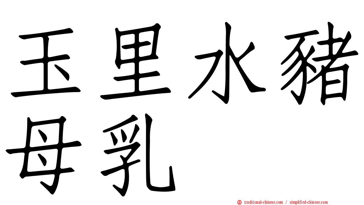 玉里水豬母乳