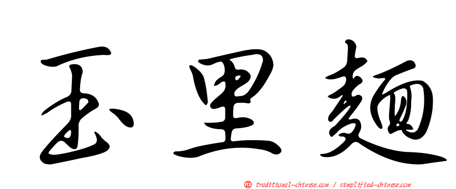 玉里麵