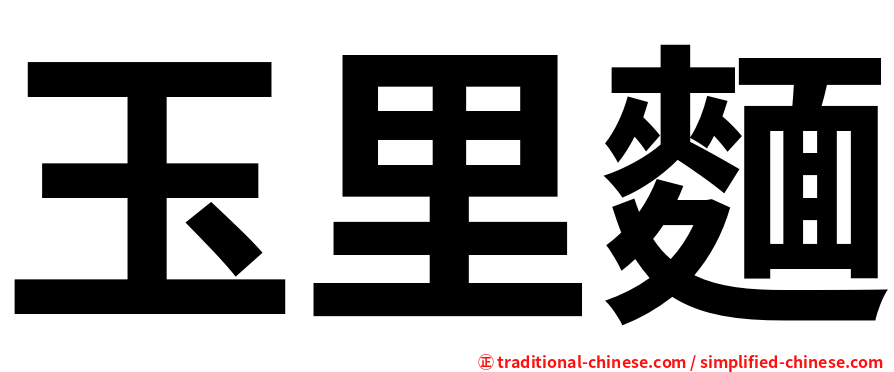 玉里麵