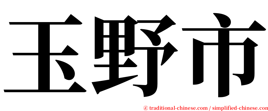 玉野市 serif font