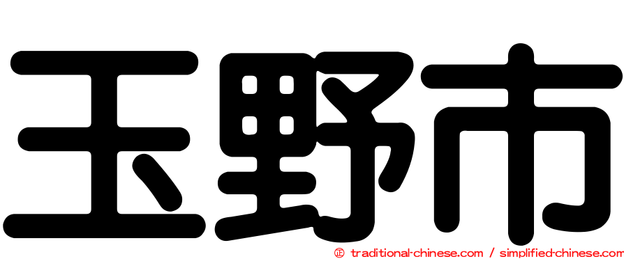 玉野市