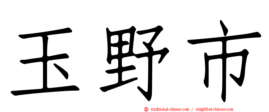 玉野市