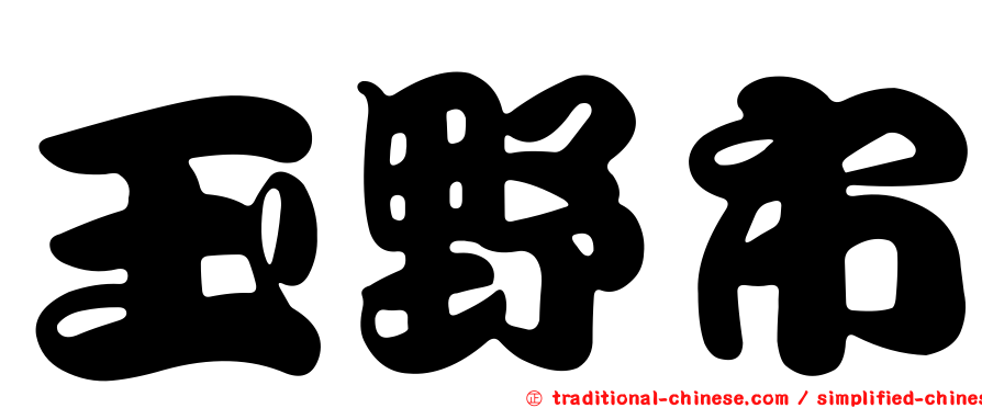 玉野市