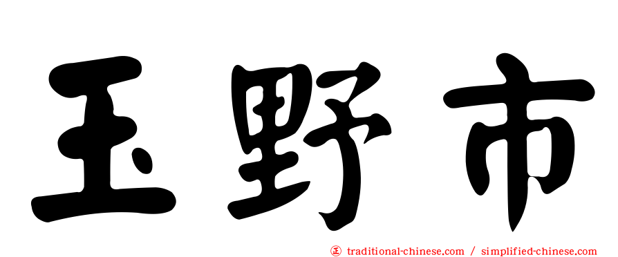 玉野市
