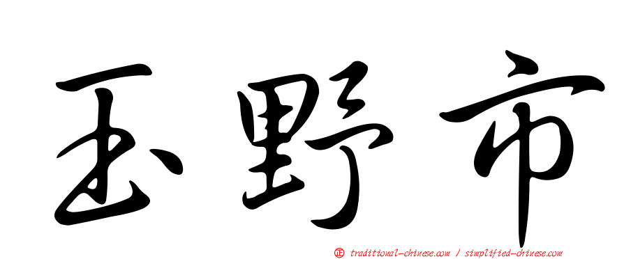 玉野市