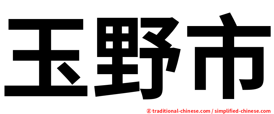 玉野市