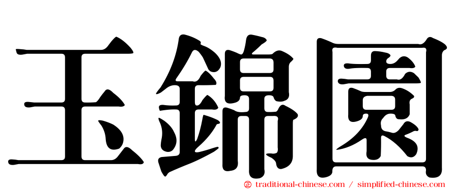 玉錦園