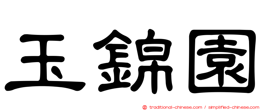 玉錦園